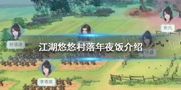 《江湖悠悠》村落年夜饭有什么用 年夜饭介绍