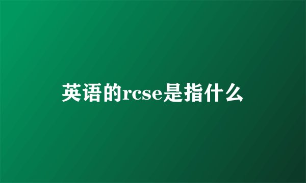 英语的rcse是指什么