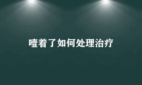 噎着了如何处理治疗