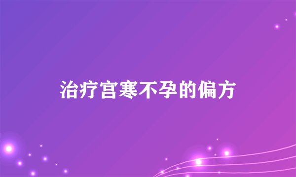 治疗宫寒不孕的偏方