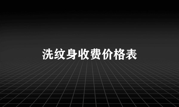 洗纹身收费价格表