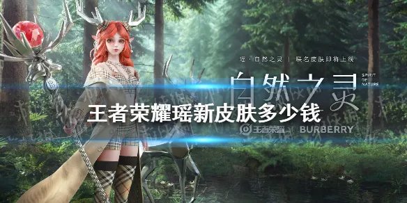 《王者荣耀》瑶新皮肤多少钱 瑶新皮肤价格介绍