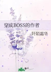 穿成BOSS的作者你注定要搅基全片小说