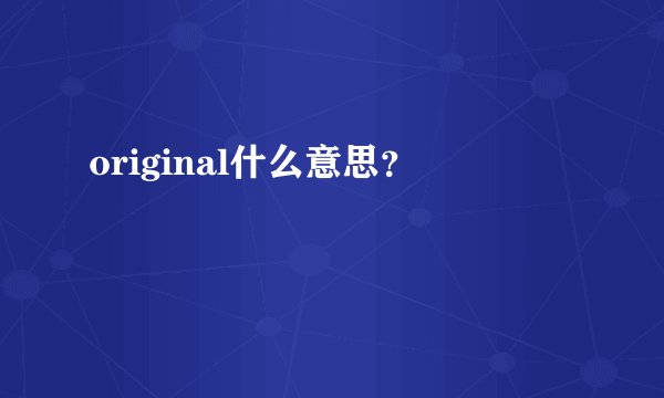 original什么意思？