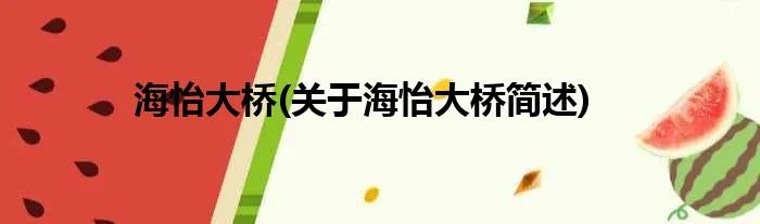 海怡大桥(关于海怡大桥简述)