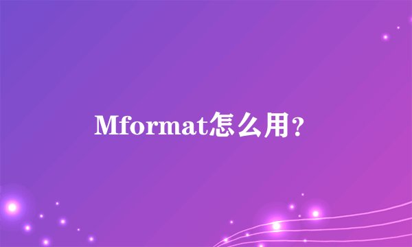 Mformat怎么用？