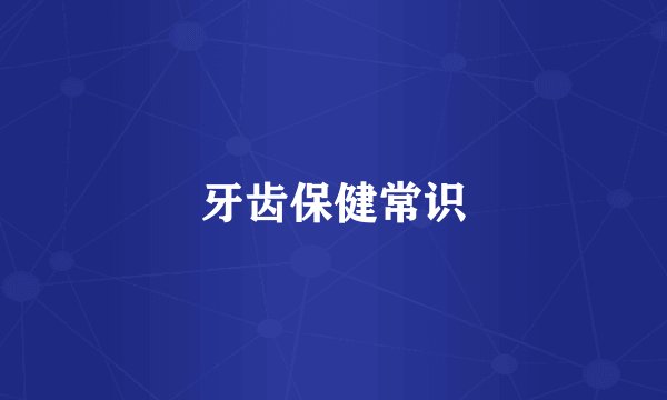 牙齿保健常识