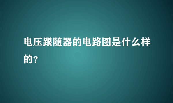 电压跟随器的电路图是什么样的？