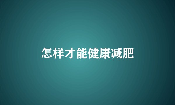 怎样才能健康减肥