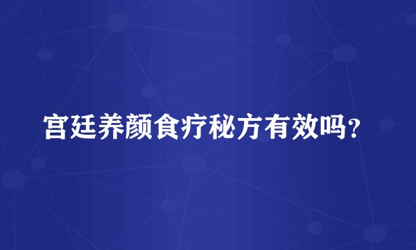 宫廷养颜食疗秘方有效吗？