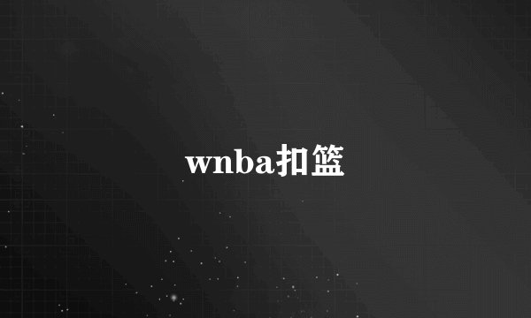 wnba扣篮