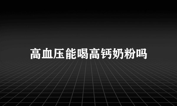 高血压能喝高钙奶粉吗