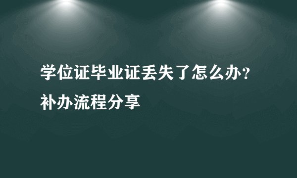 学位证毕业证丢失了怎么办？补办流程分享