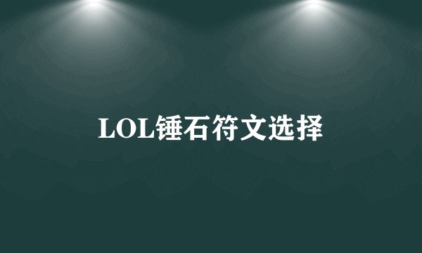 LOL锤石符文选择