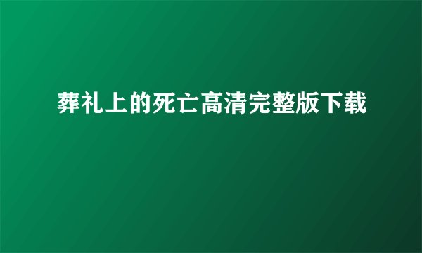 葬礼上的死亡高清完整版下载