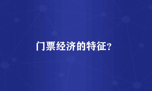 门票经济的特征？