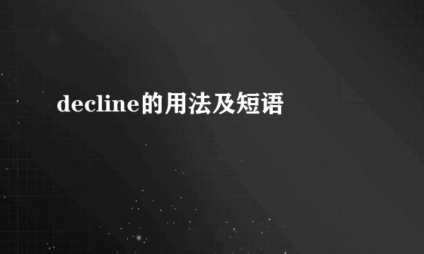 decline的用法及短语