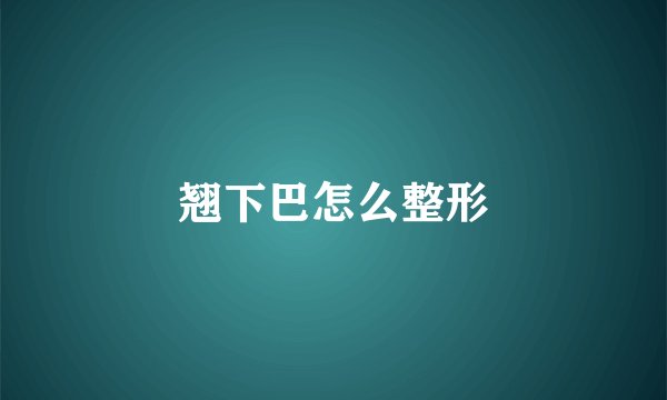 翘下巴怎么整形
