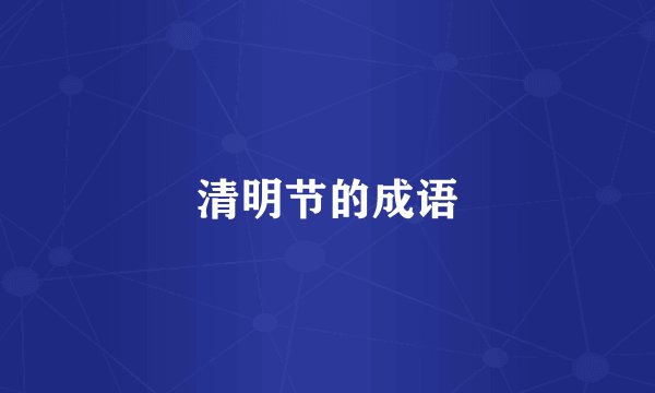 清明节的成语