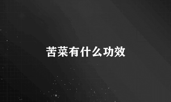 苦菜有什么功效