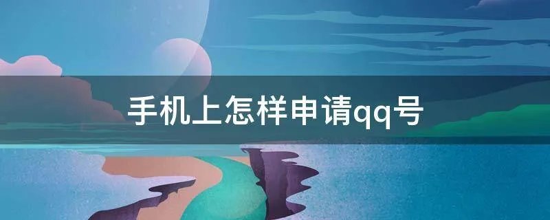 手机上怎样申请qq号