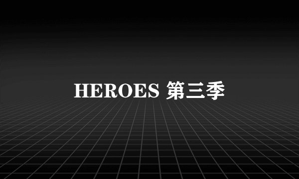 HEROES 第三季