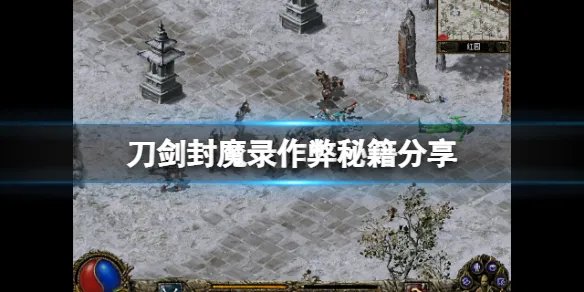 《刀剑封魔录》作弊码怎么用?游戏作弊秘籍分享