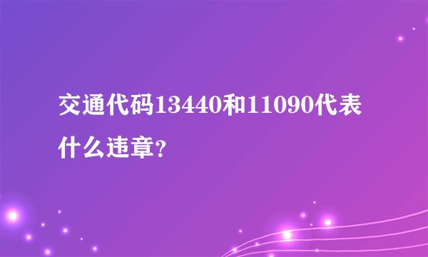 交通代码13440和11090代表什么违章？