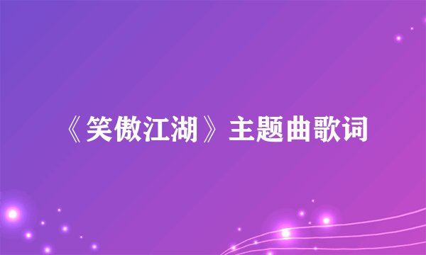 《笑傲江湖》主题曲歌词