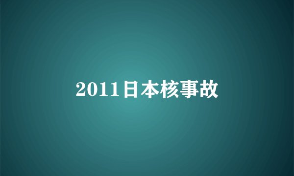 2011日本核事故