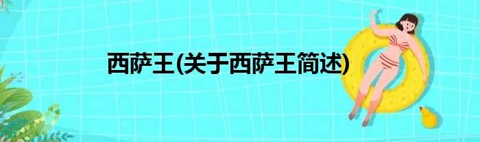 西萨王(关于西萨王简述)