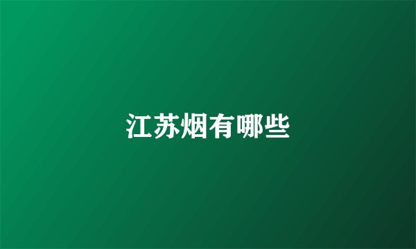 江苏烟有哪些