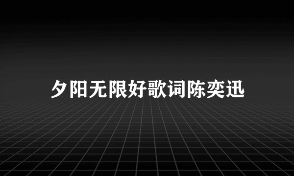 夕阳无限好歌词陈奕迅