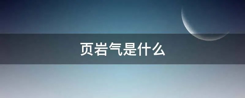 页岩气是什么