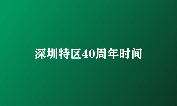 深圳特区40周年时间