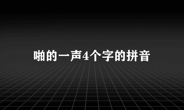 啪的一声4个字的拼音