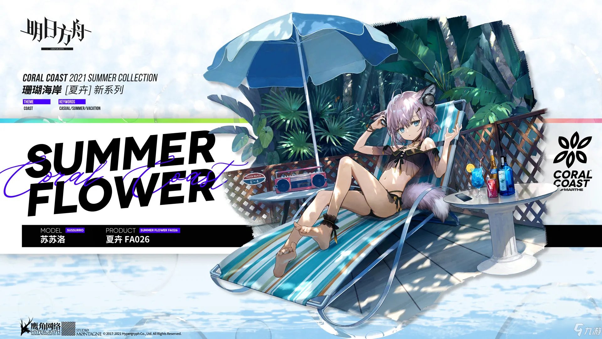 《明日方舟》苏苏洛夏卉FA026皮肤鉴赏