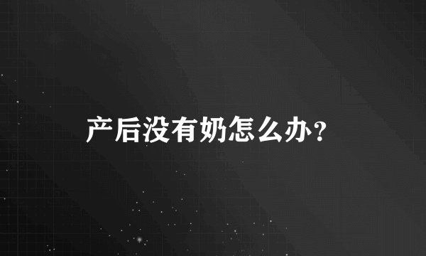产后没有奶怎么办？