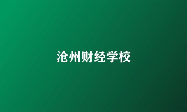 沧州财经学校