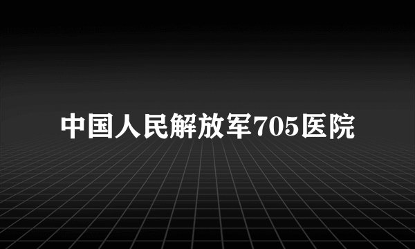 中国人民解放军705医院