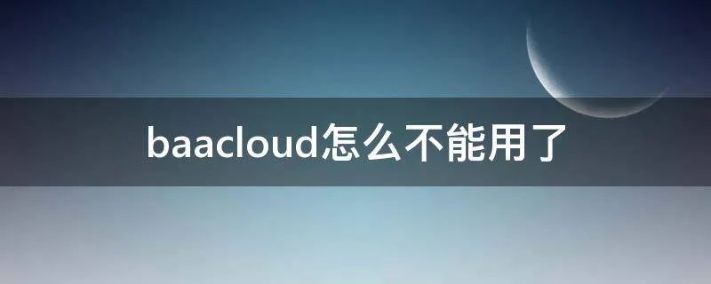 baacloud怎么不能用了