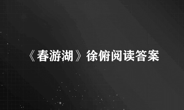 《春游湖》徐俯阅读答案