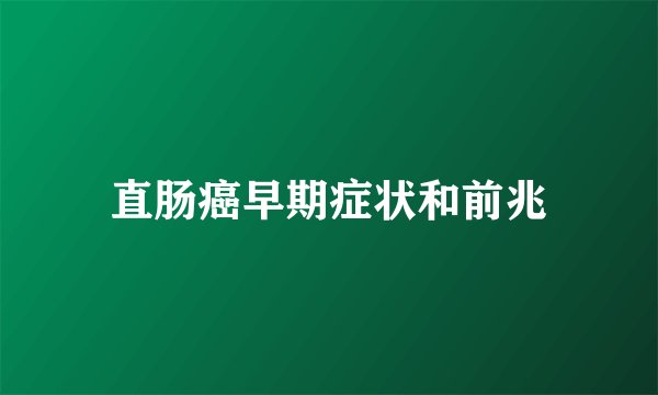 直肠癌早期症状和前兆