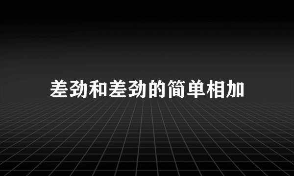 差劲和差劲的简单相加