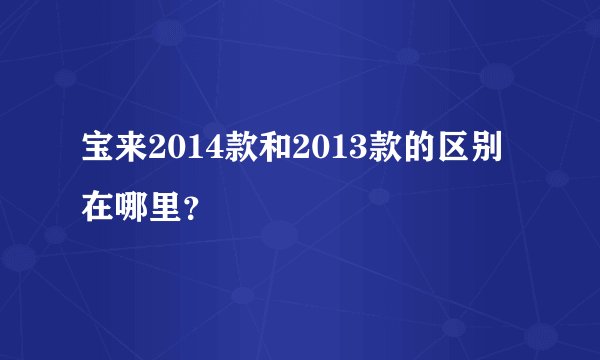 宝来2014款和2013款的区别在哪里？
