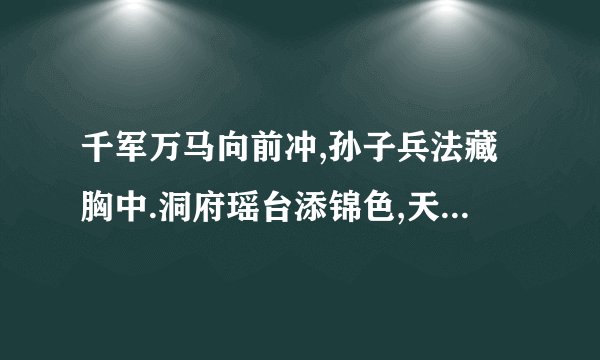 千军万马向前冲,孙子兵法藏胸中.洞府瑶台添锦色,天宫佳景乐处多.是指什么？