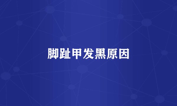 脚趾甲发黑原因