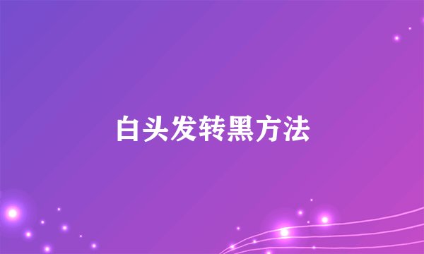 白头发转黑方法