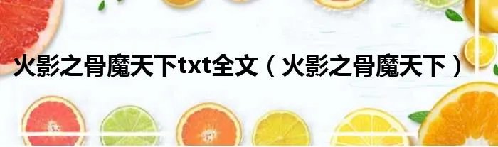 火影之骨魔天下txt全文（火影之骨魔天下）