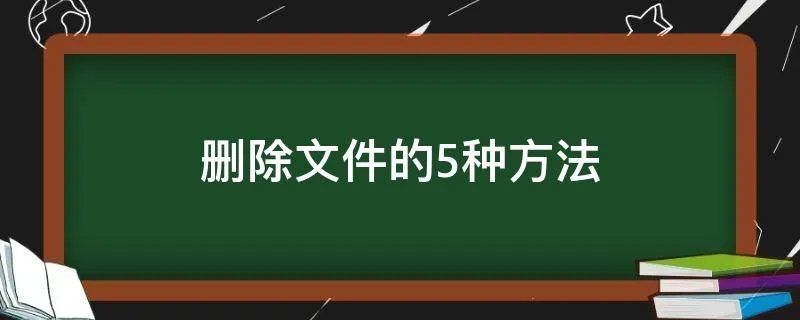 删除文件的5种方法
